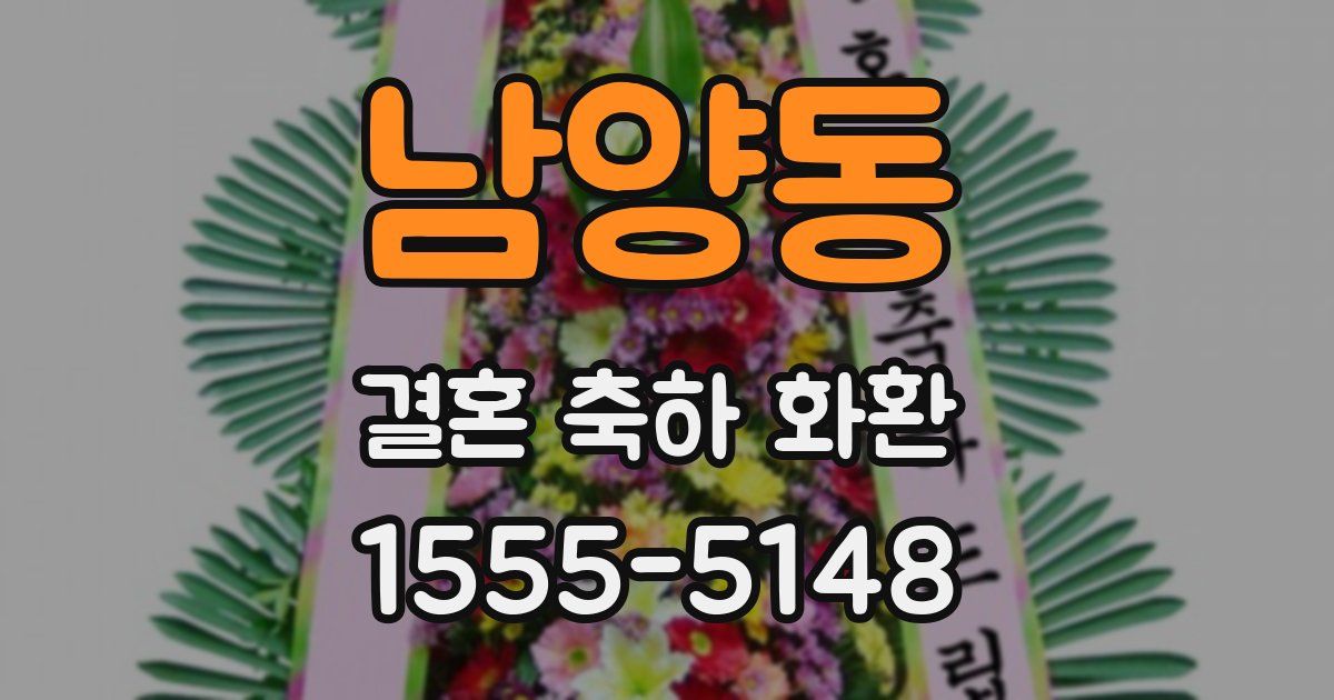 남양동 결혼 축하 화환