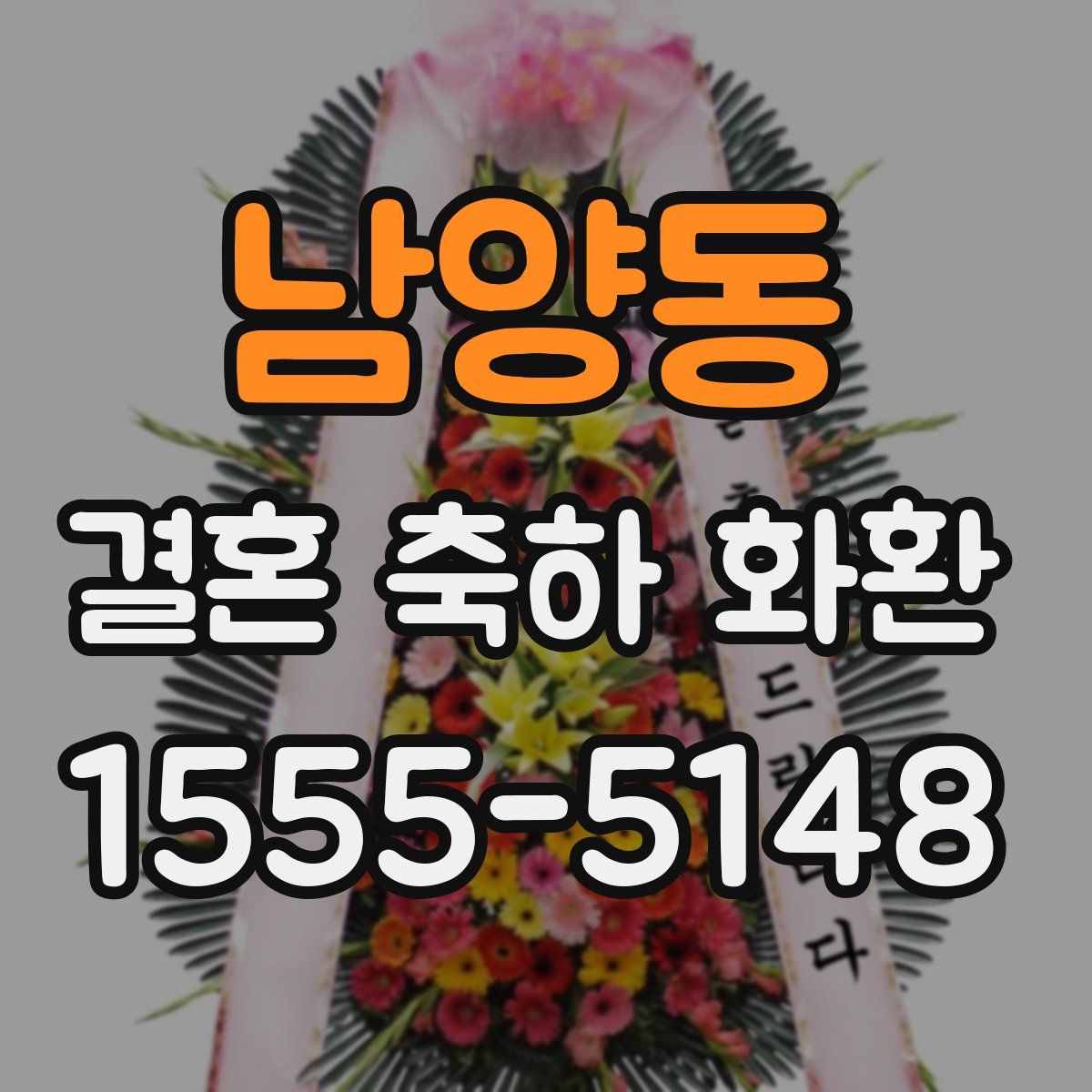 남양동 결혼 축하 화환