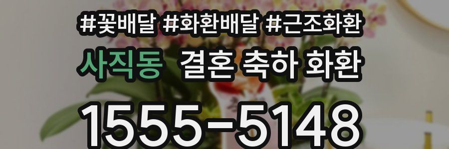 사직동 결혼 축하 화환
