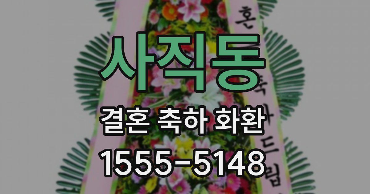 사직동 결혼 축하 화환