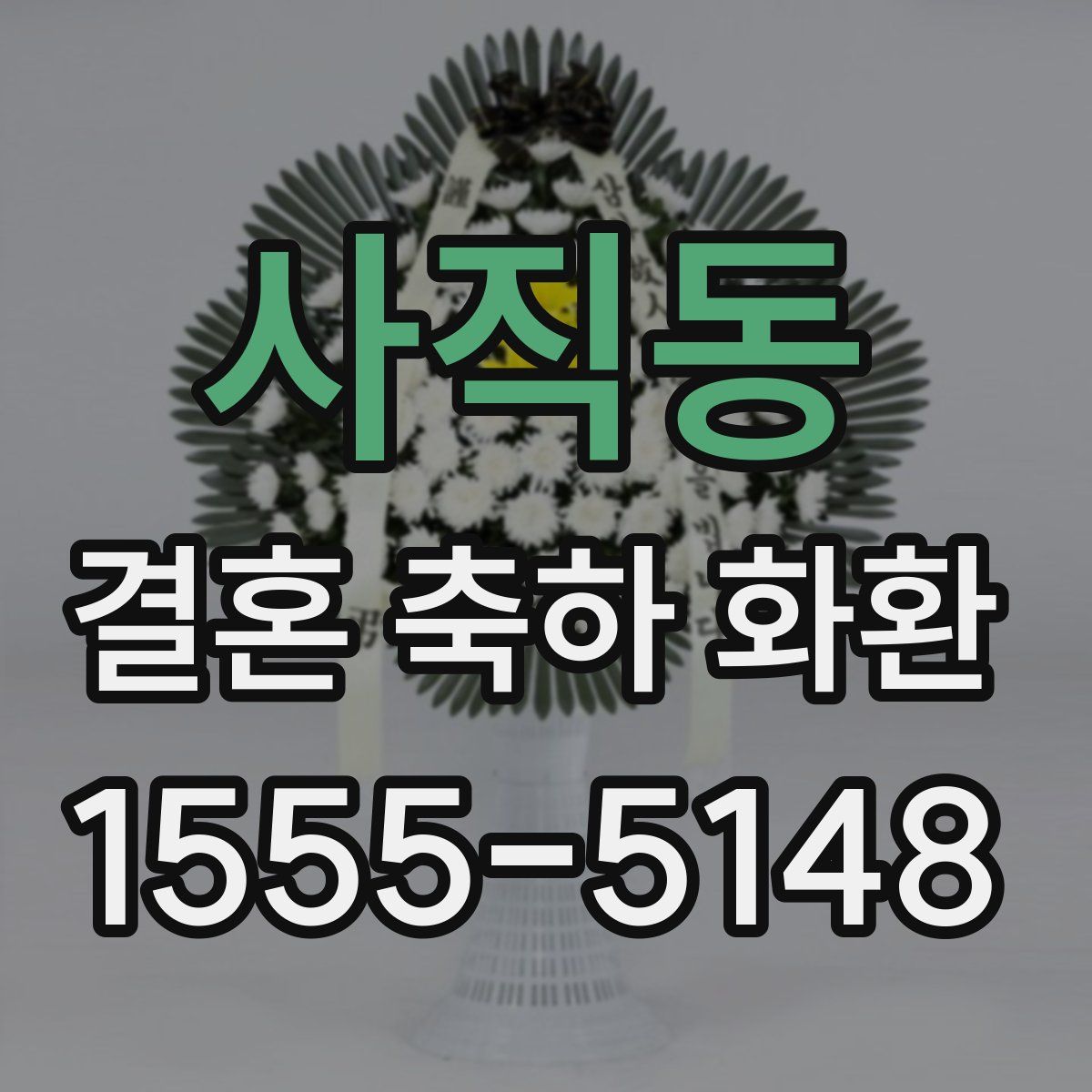 사직동 결혼 축하 화환