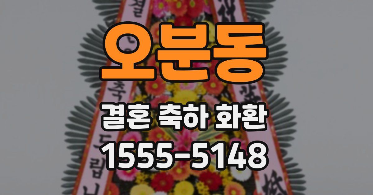 오분동 결혼 축하 화환