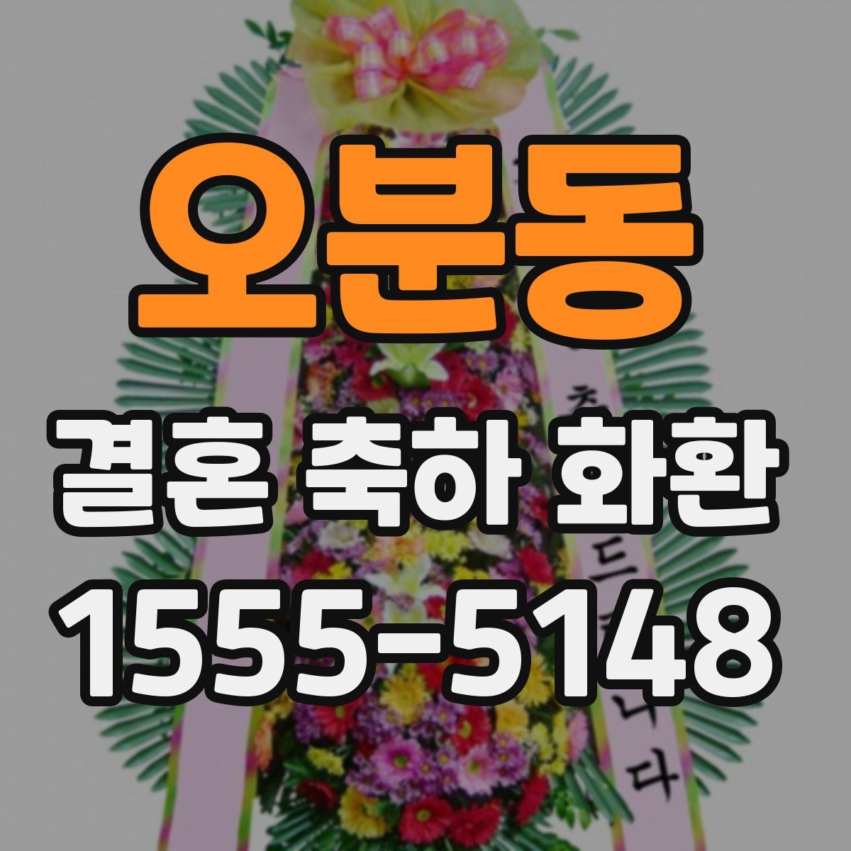 오분동 결혼 축하 화환