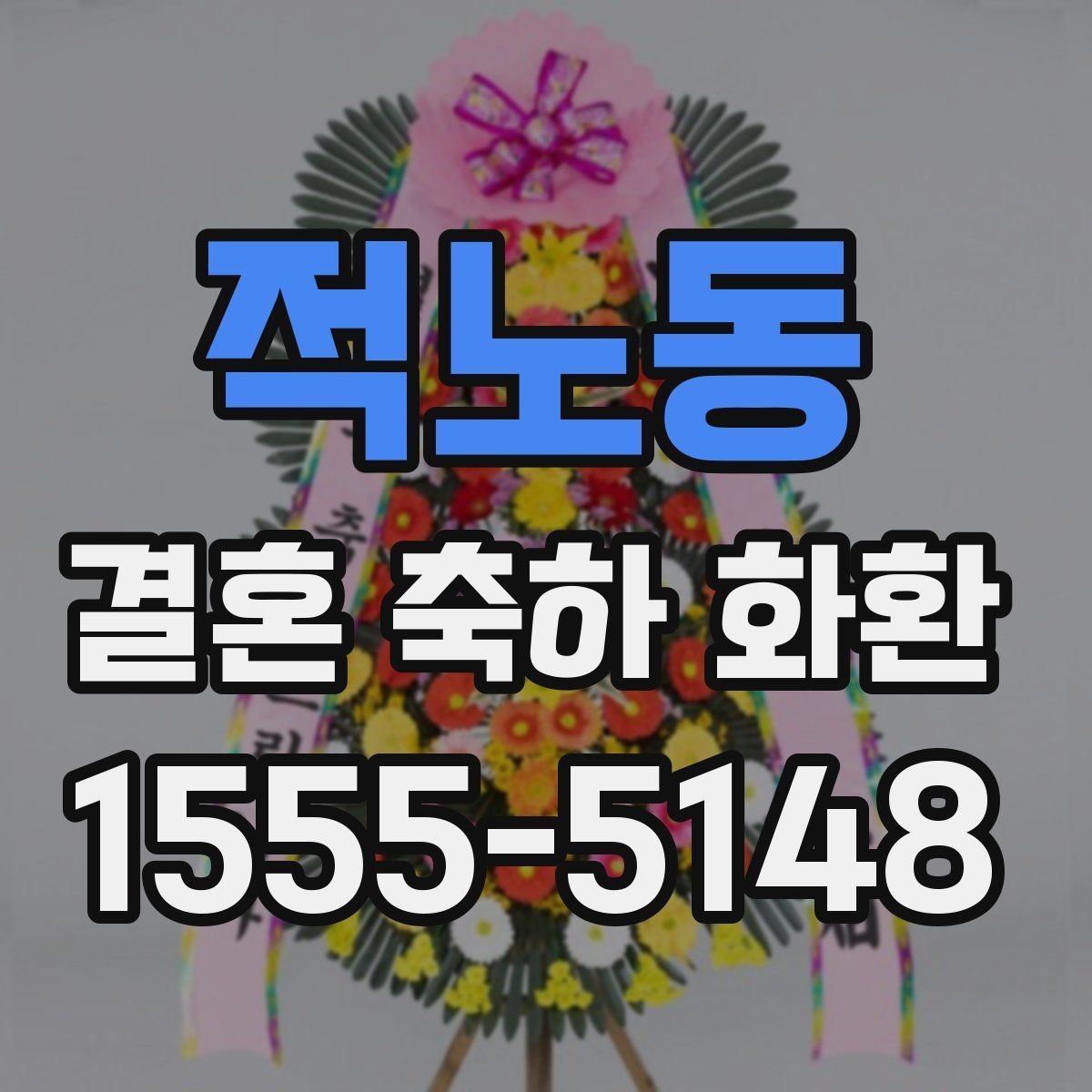 적노동 결혼 축하 화환 행사장 규모별 맞춤 선택