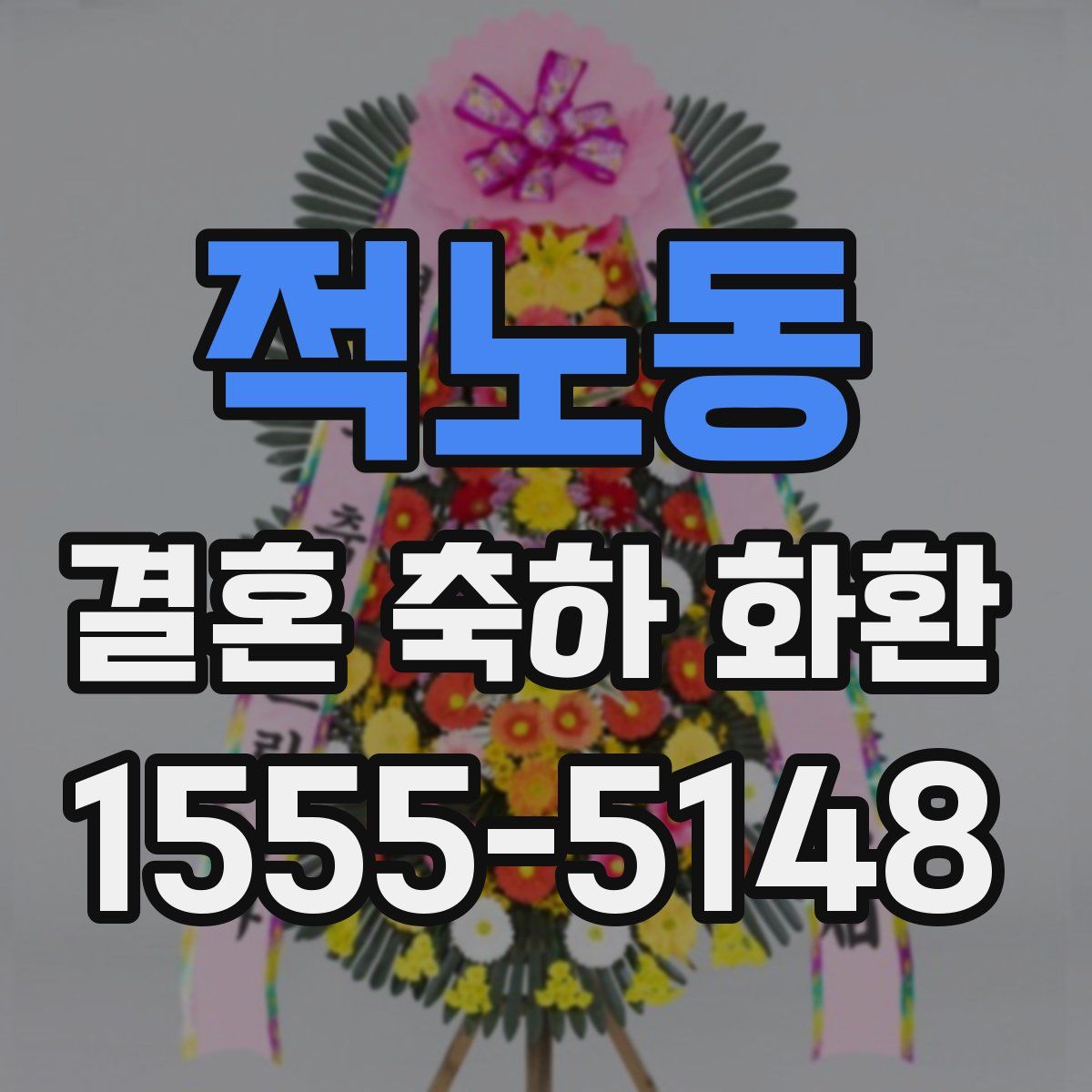 적노동 결혼 축하 화환