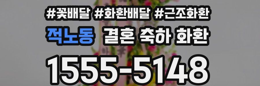 적노동 결혼 축하 화환