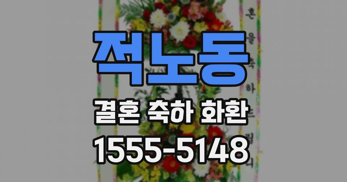 적노동 결혼 축하 화환