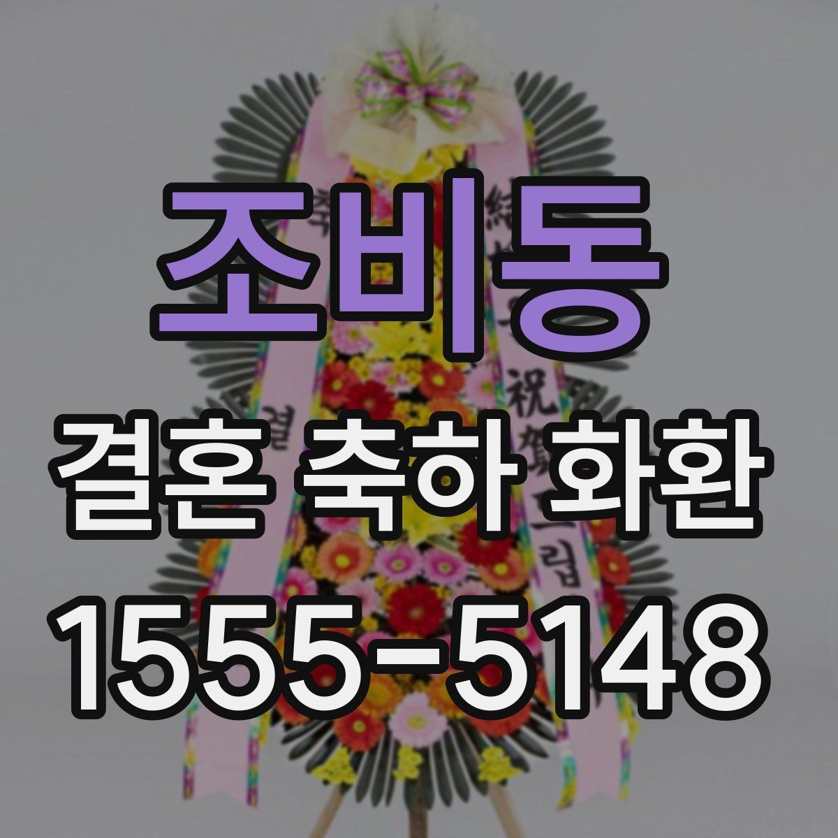 조비동 결혼 축하 화환