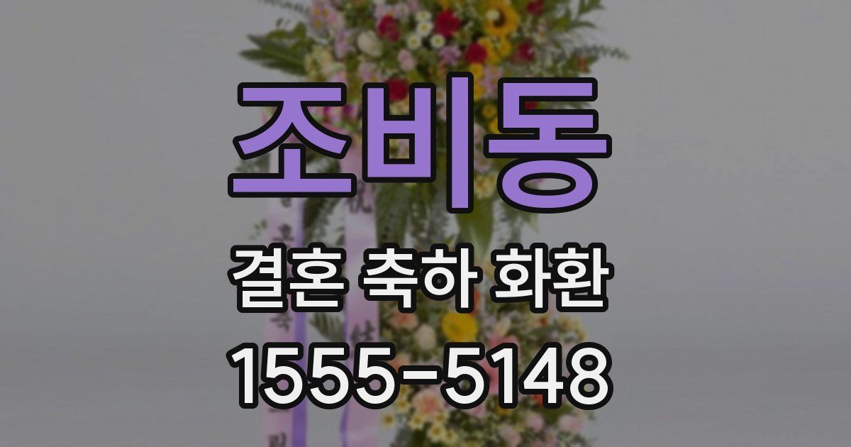 조비동 결혼 축하 화환