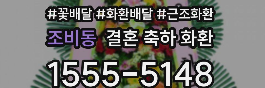 조비동 결혼 축하 화환