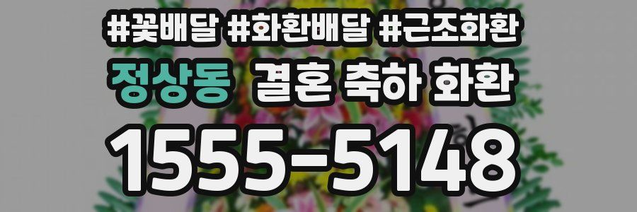 정상동 결혼 축하 화환