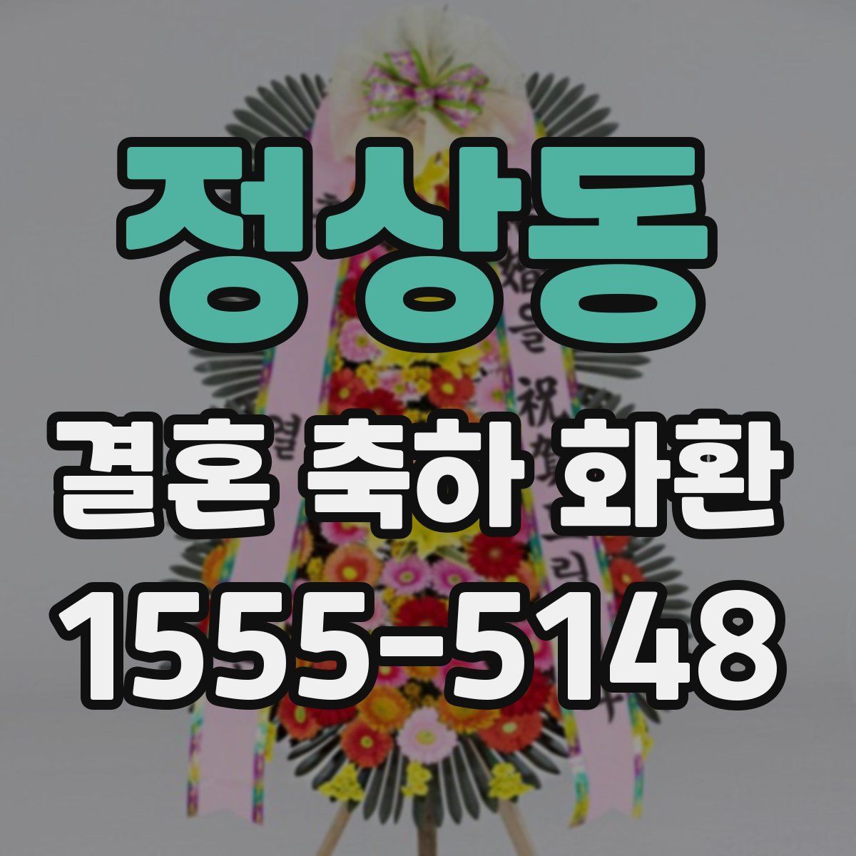 정상동 결혼 축하 화환