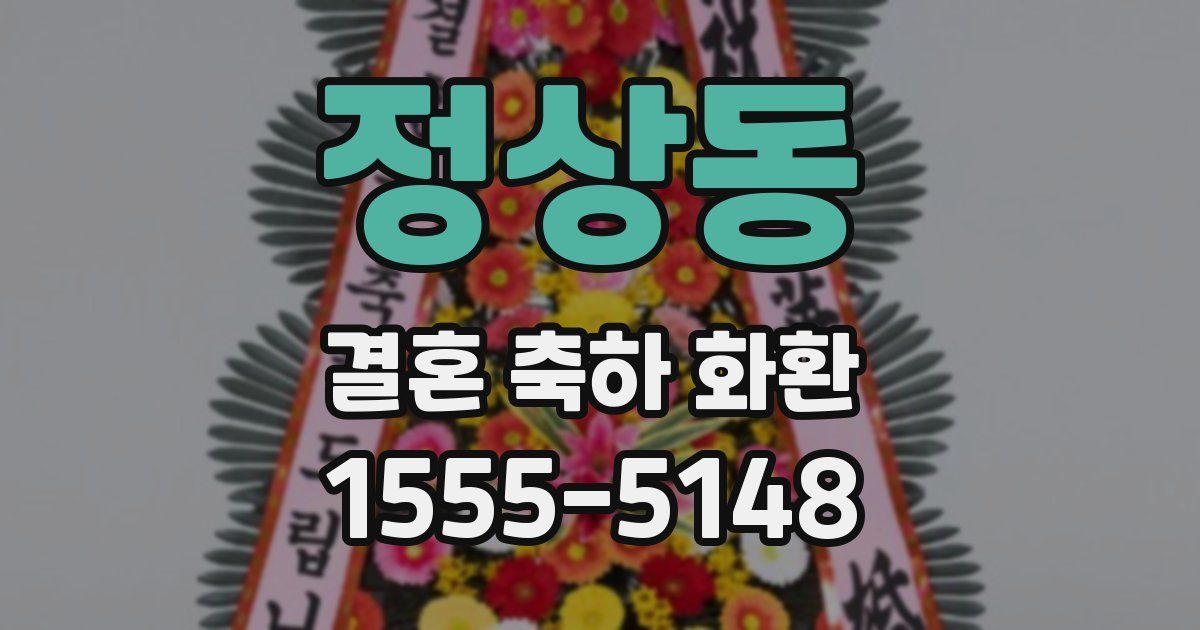 정상동 결혼 축하 화환