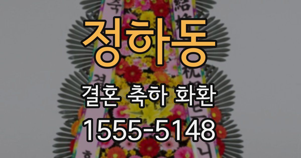 정하동 결혼 축하 화환