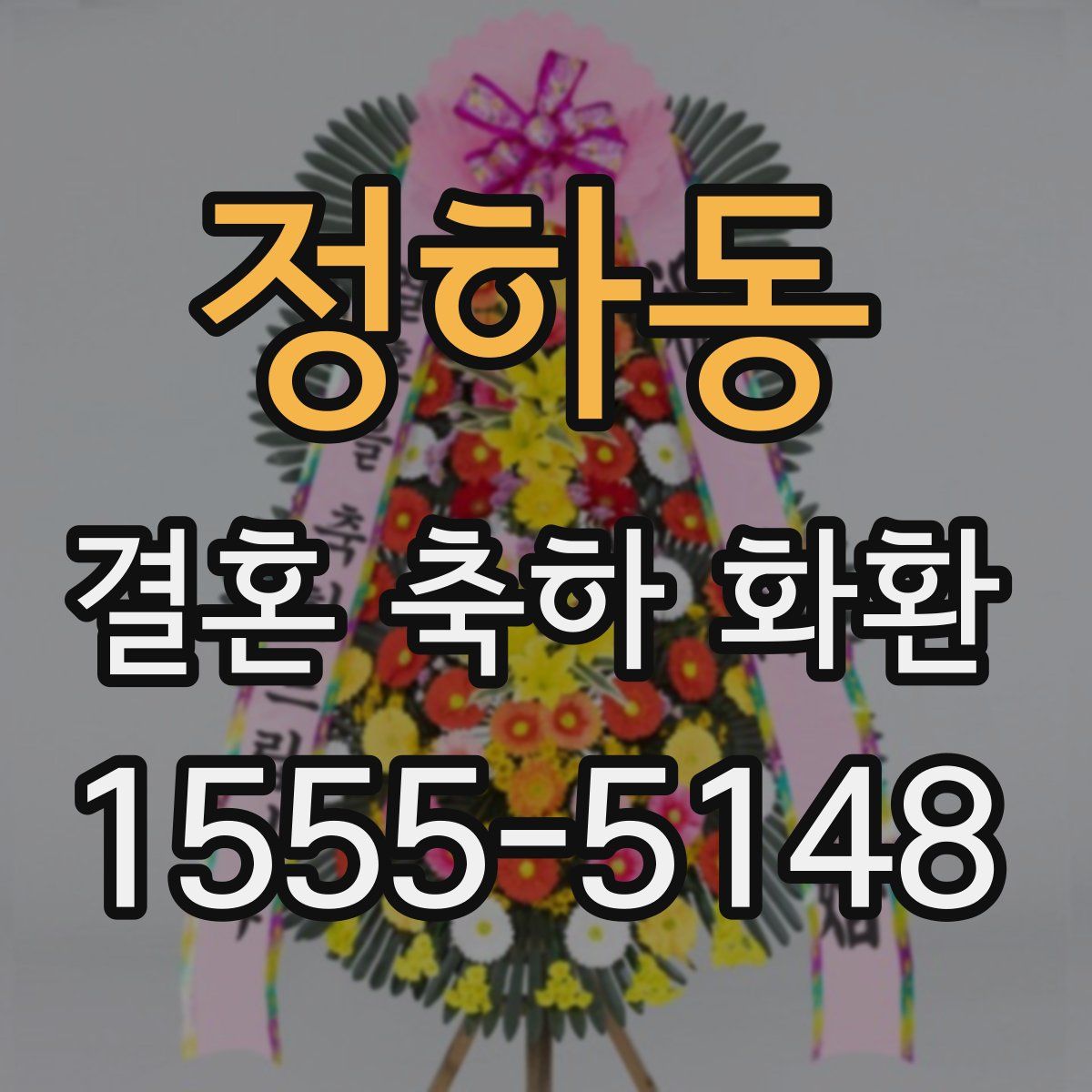 정하동 결혼 축하 화환