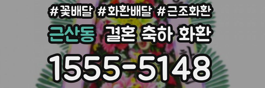 근산동 결혼 축하 화환