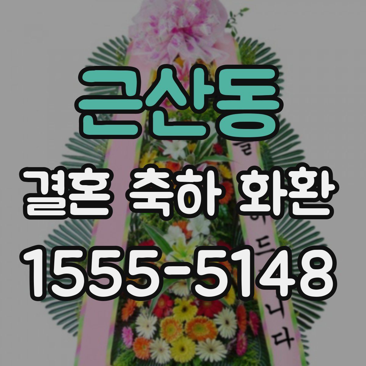 근산동 결혼 축하 화환
