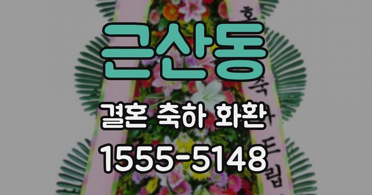 근산동 결혼 축하 화환