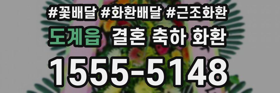 도계읍 결혼 축하 화환