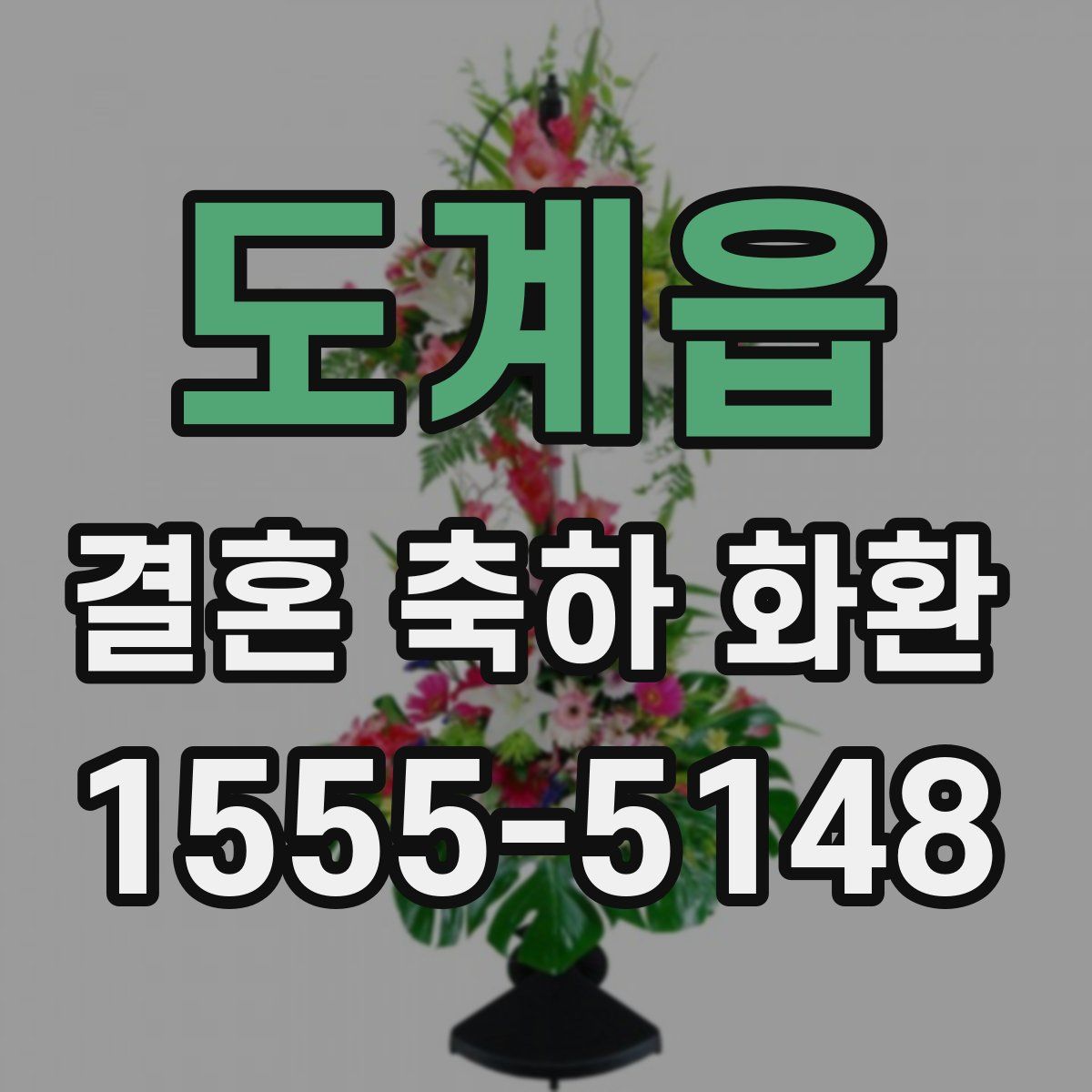 도계읍 결혼 축하 화환