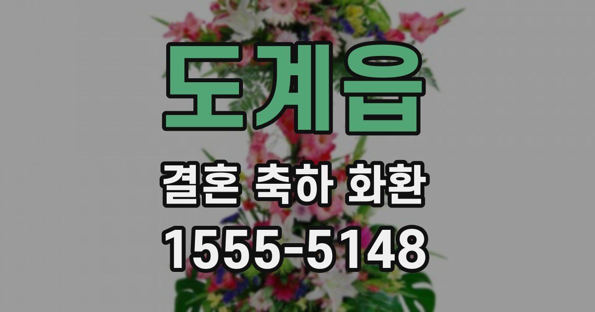 도계읍 결혼 축하 화환
