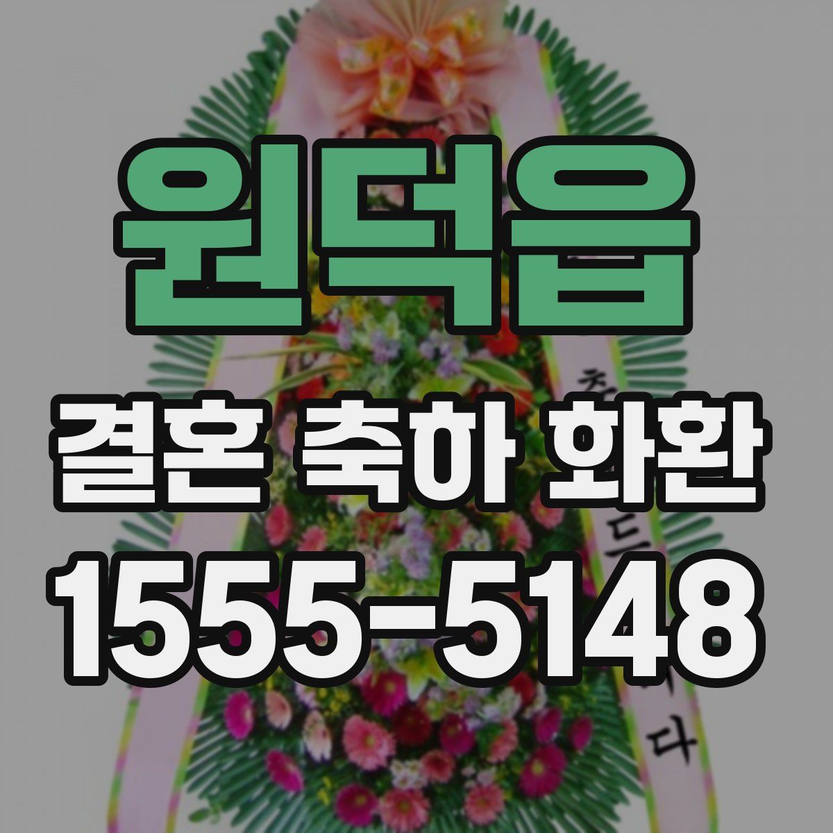 원덕읍 결혼 축하 화환