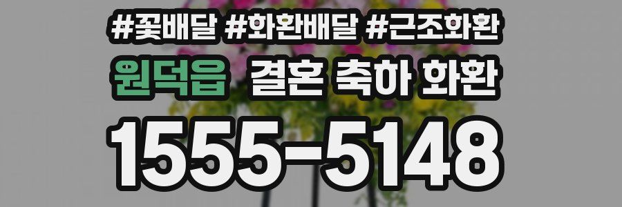 원덕읍 결혼 축하 화환