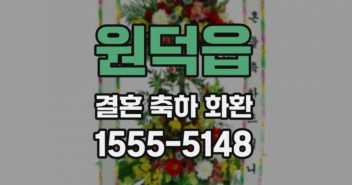 원덕읍 결혼 축하 화환