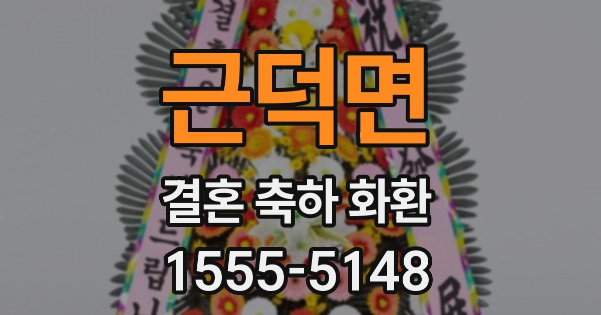 근덕면 결혼 축하 화환