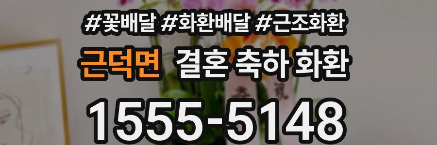 근덕면 결혼 축하 화환