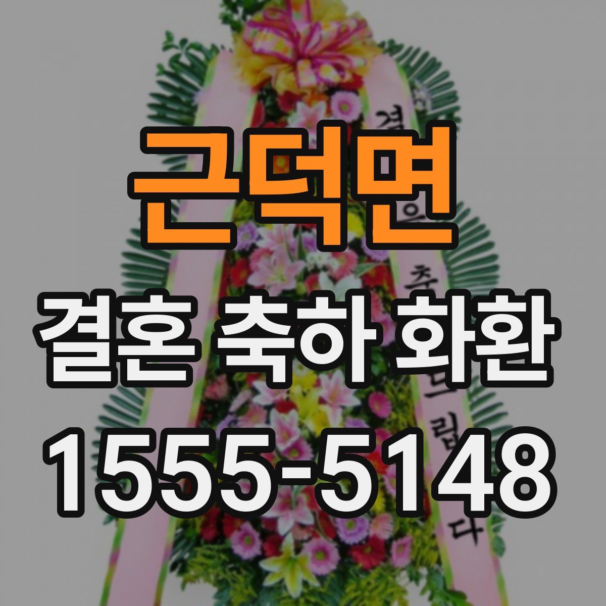 근덕면 결혼 축하 화환