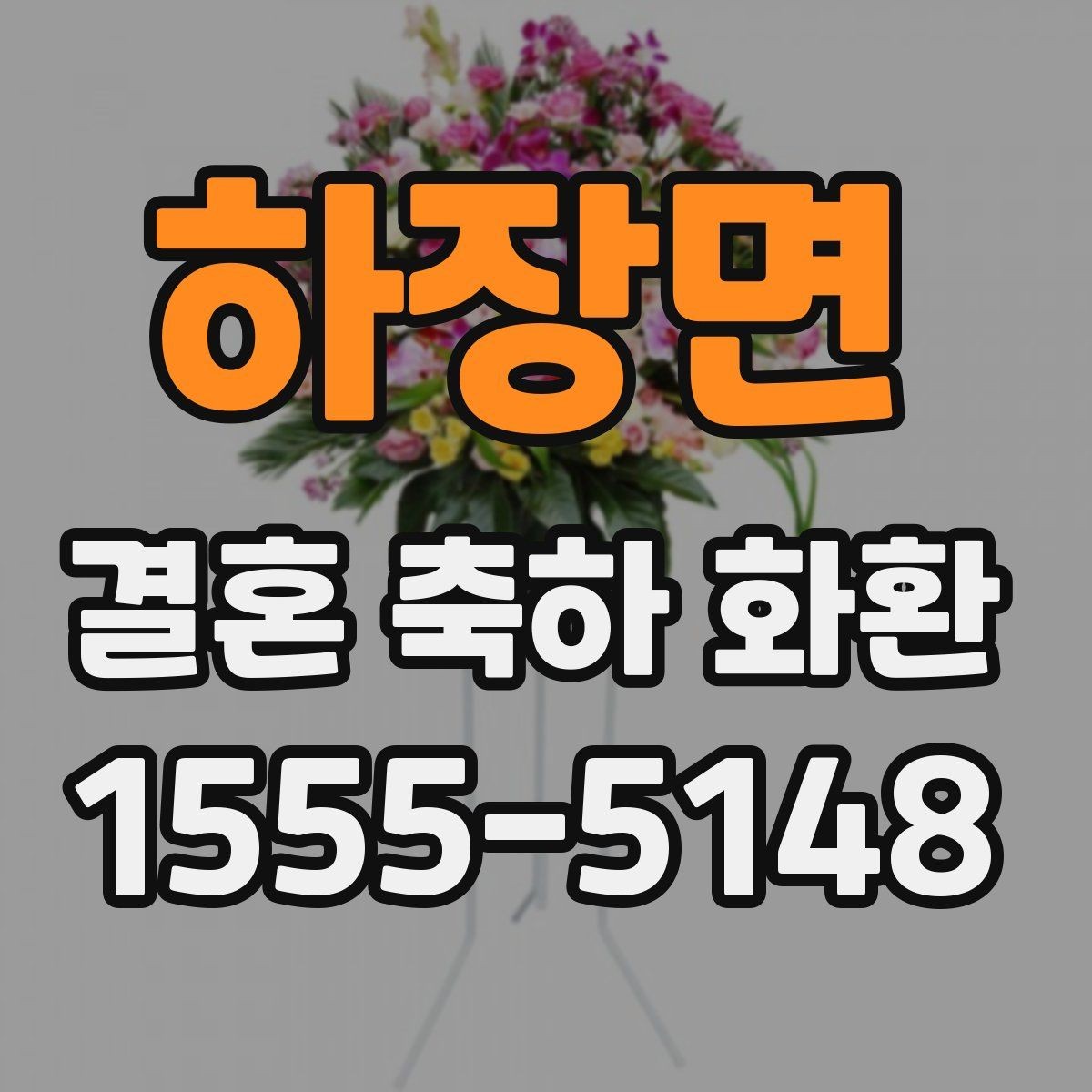 하장면 결혼 축하 화환 주문 시 비교해야 할 핵심 요소