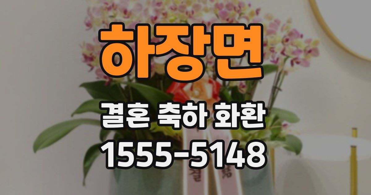 하장면 결혼 축하 화환