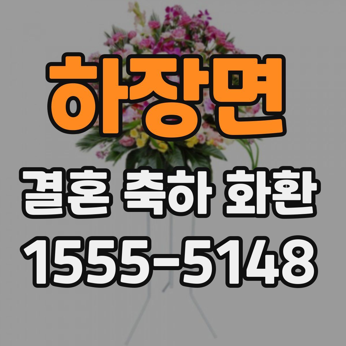 하장면 결혼 축하 화환