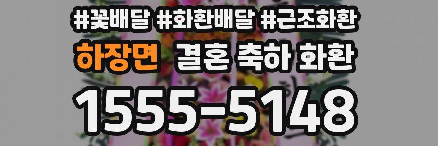 하장면 결혼 축하 화환