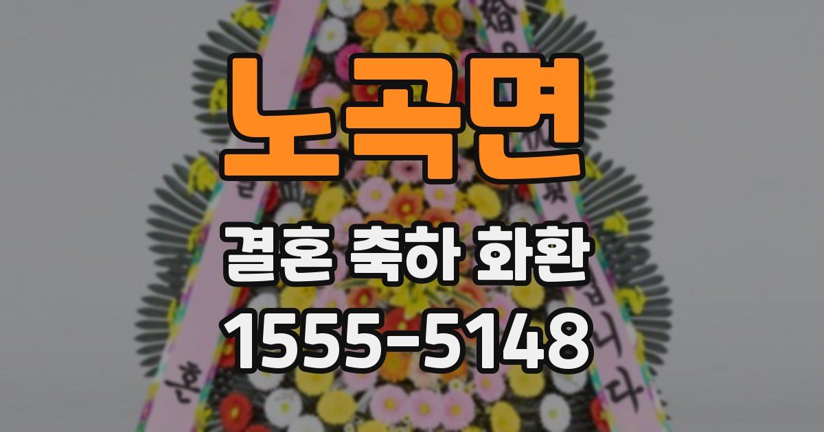 노곡면 결혼 축하 화환