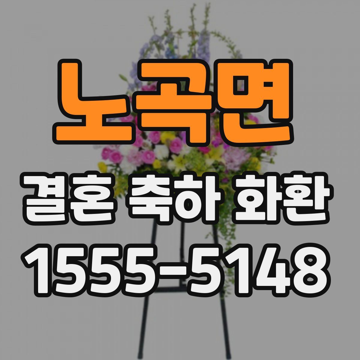 노곡면 결혼 축하 화환