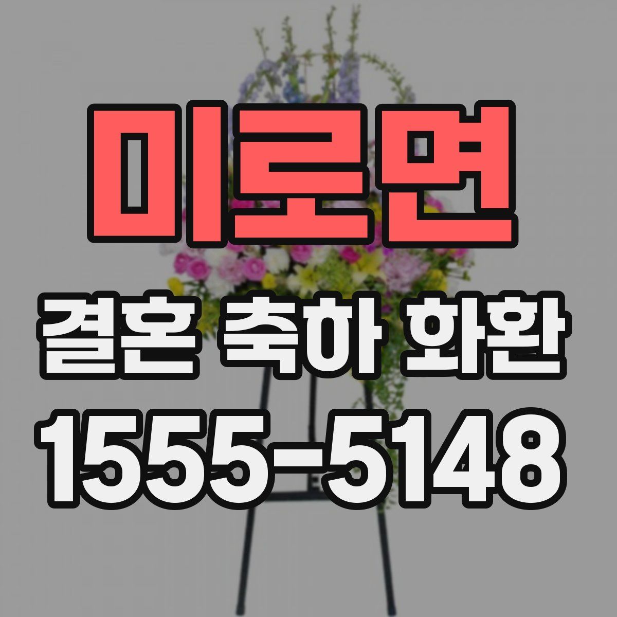 미로면 결혼 축하 화환