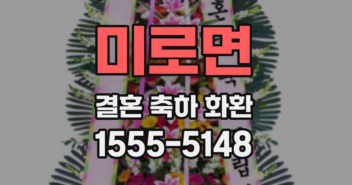 미로면 결혼 축하 화환