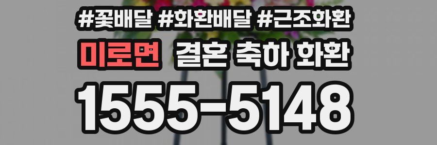 미로면 결혼 축하 화환