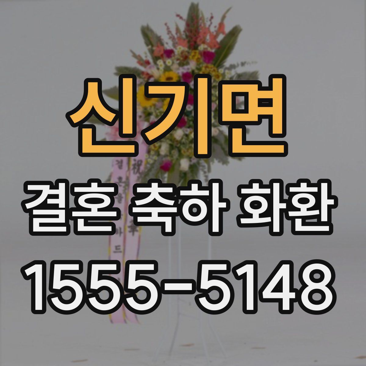 신기면 결혼 축하 화환