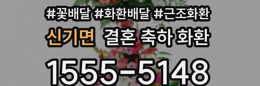 신기면 결혼 축하 화환