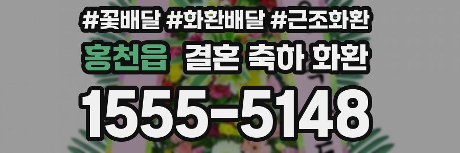 홍천읍 결혼 축하 화환