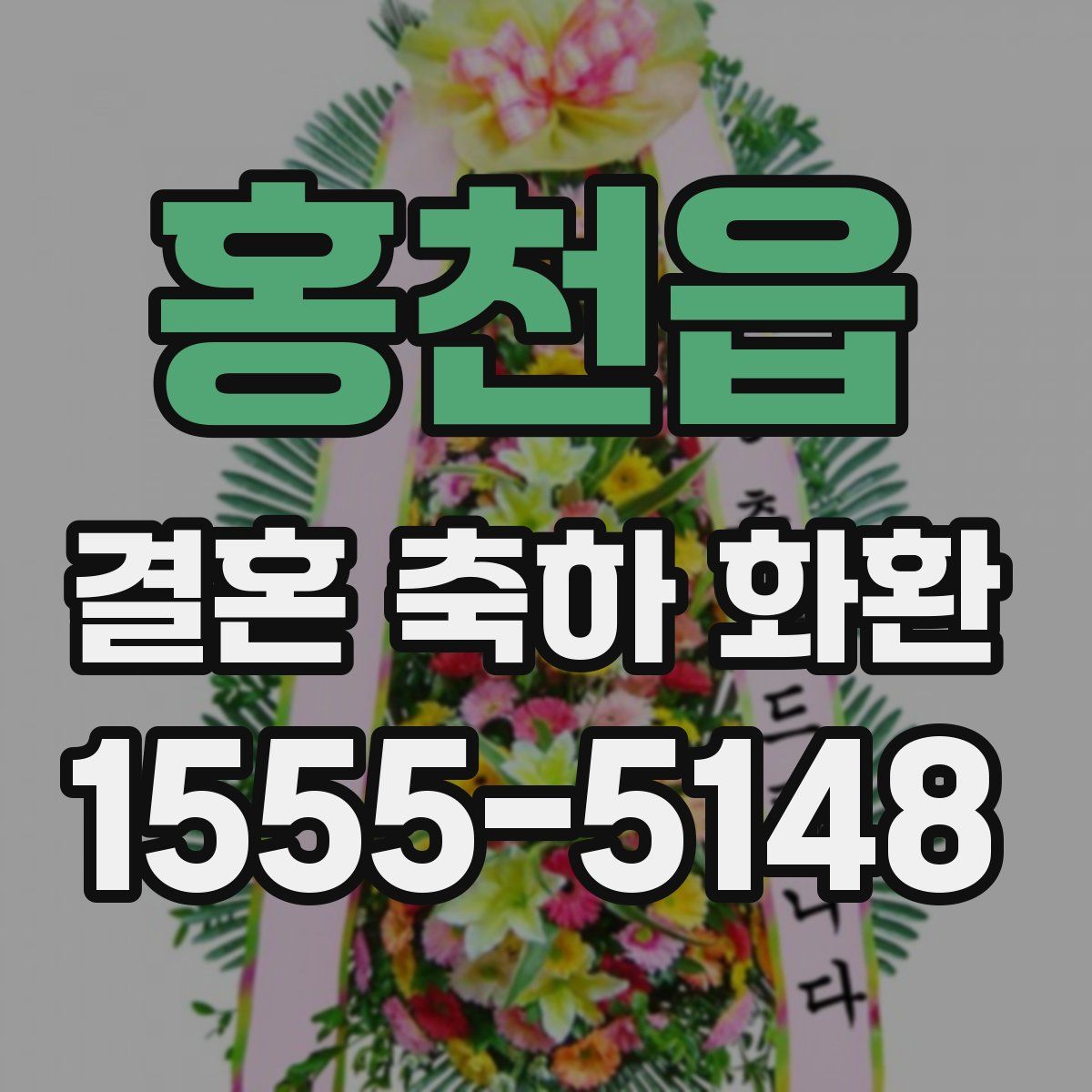 홍천읍 결혼 축하 화환