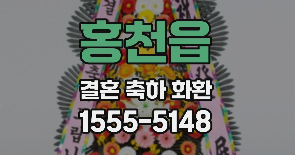홍천읍 결혼 축하 화환