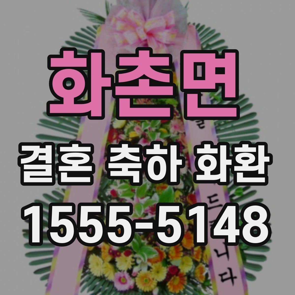 화촌면 결혼 축하 화환 예식 규모에 맞춰 고르는 기준