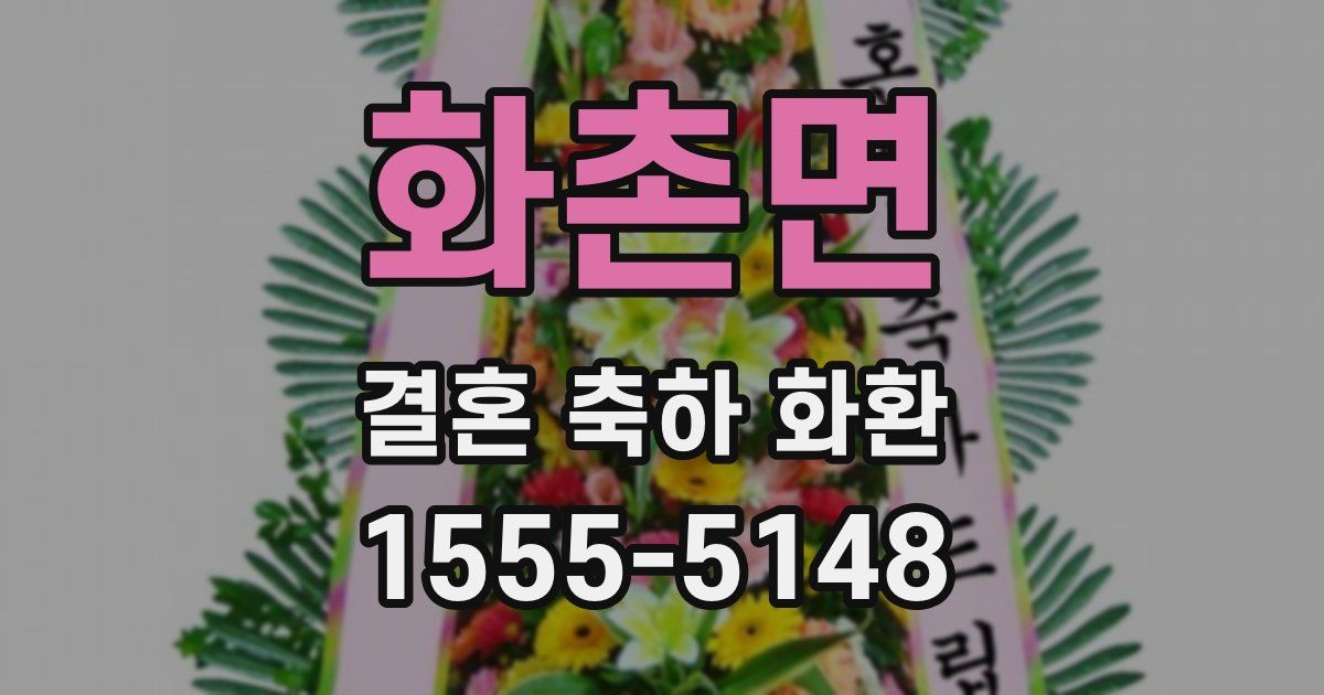 화촌면 결혼 축하 화환