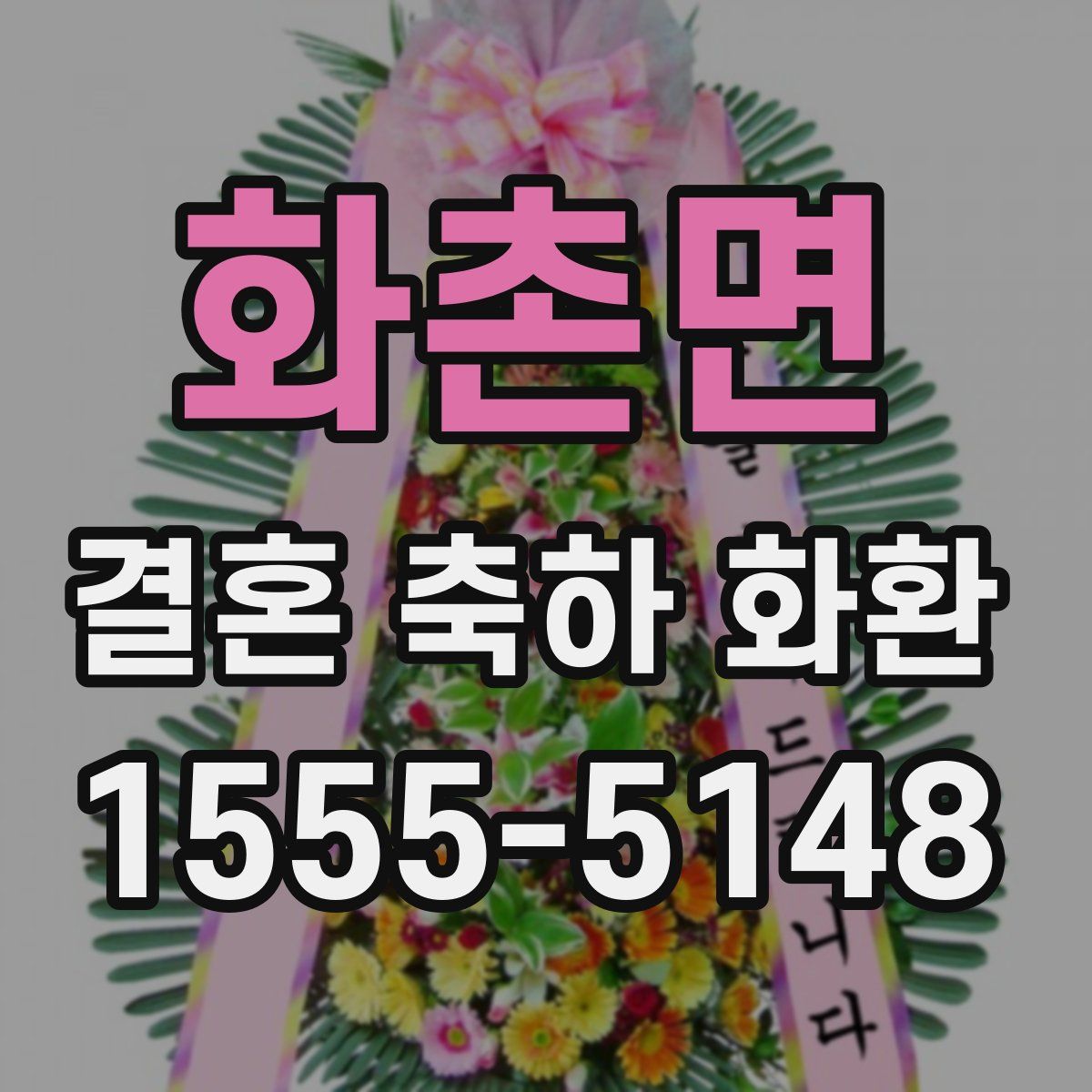 화촌면 결혼 축하 화환