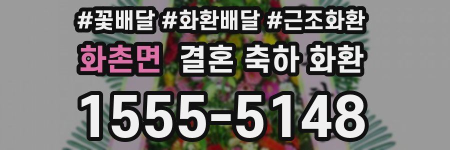 화촌면 결혼 축하 화환
