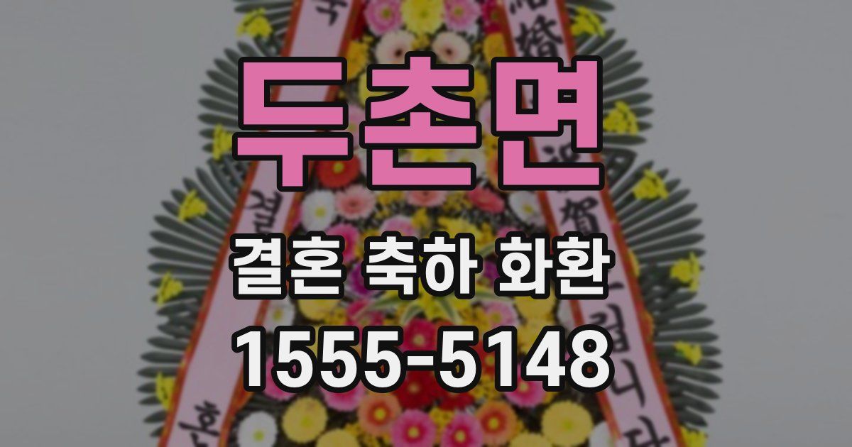 두촌면 결혼 축하 화환